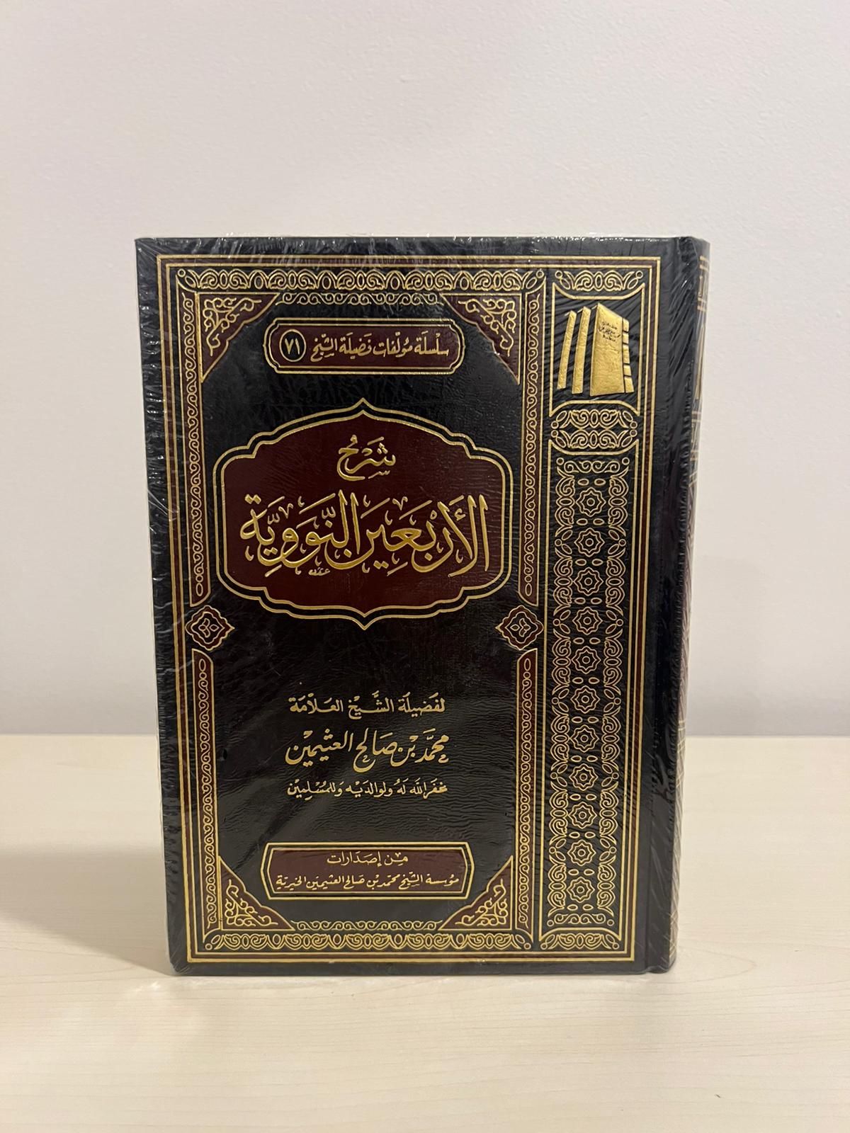 شرح الاربعين النووية - الشيخ ابن عثيمين