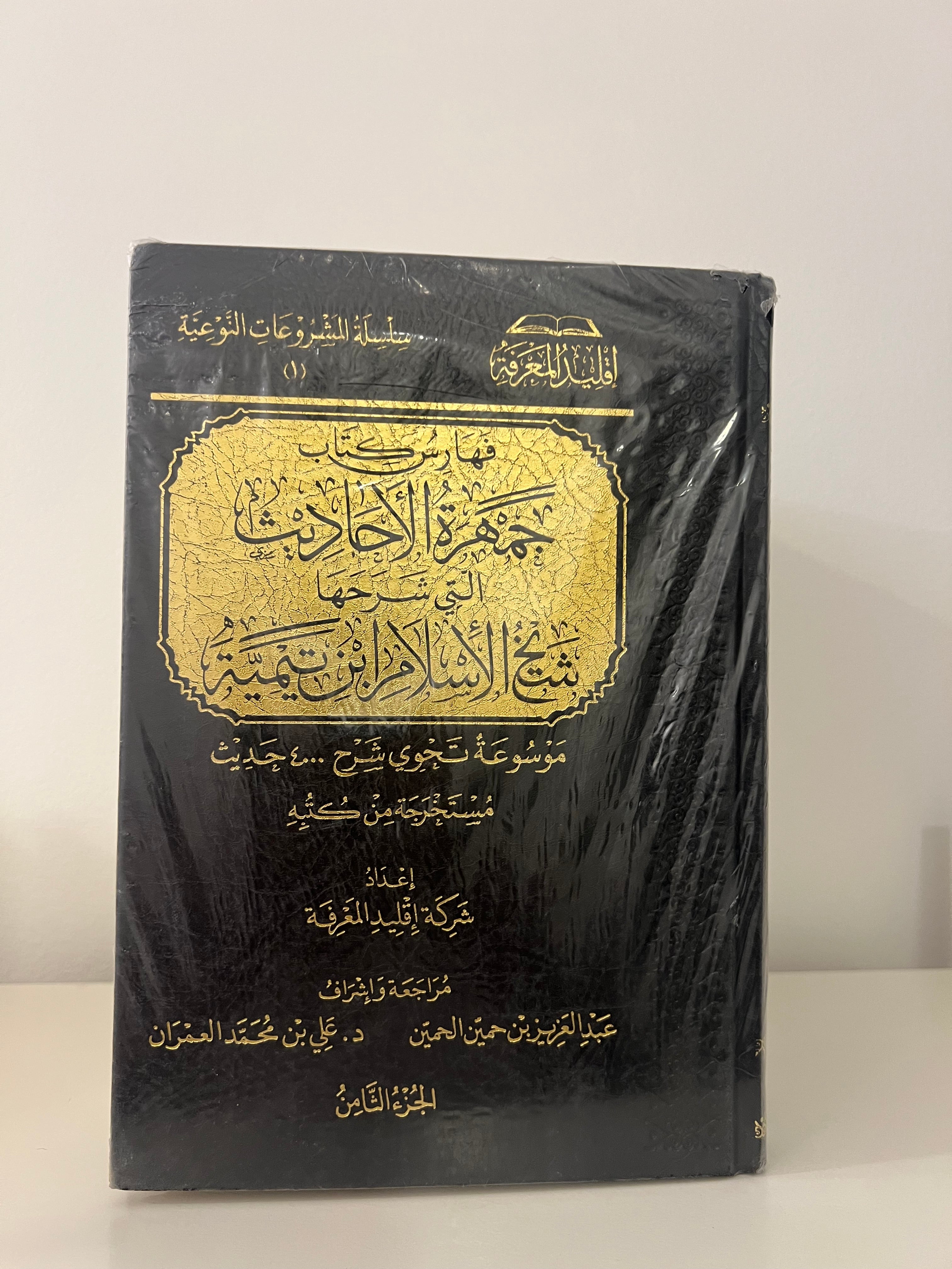 جمهرة الأحاديث التي شرحها شيخ الإسلام ابن تيمية