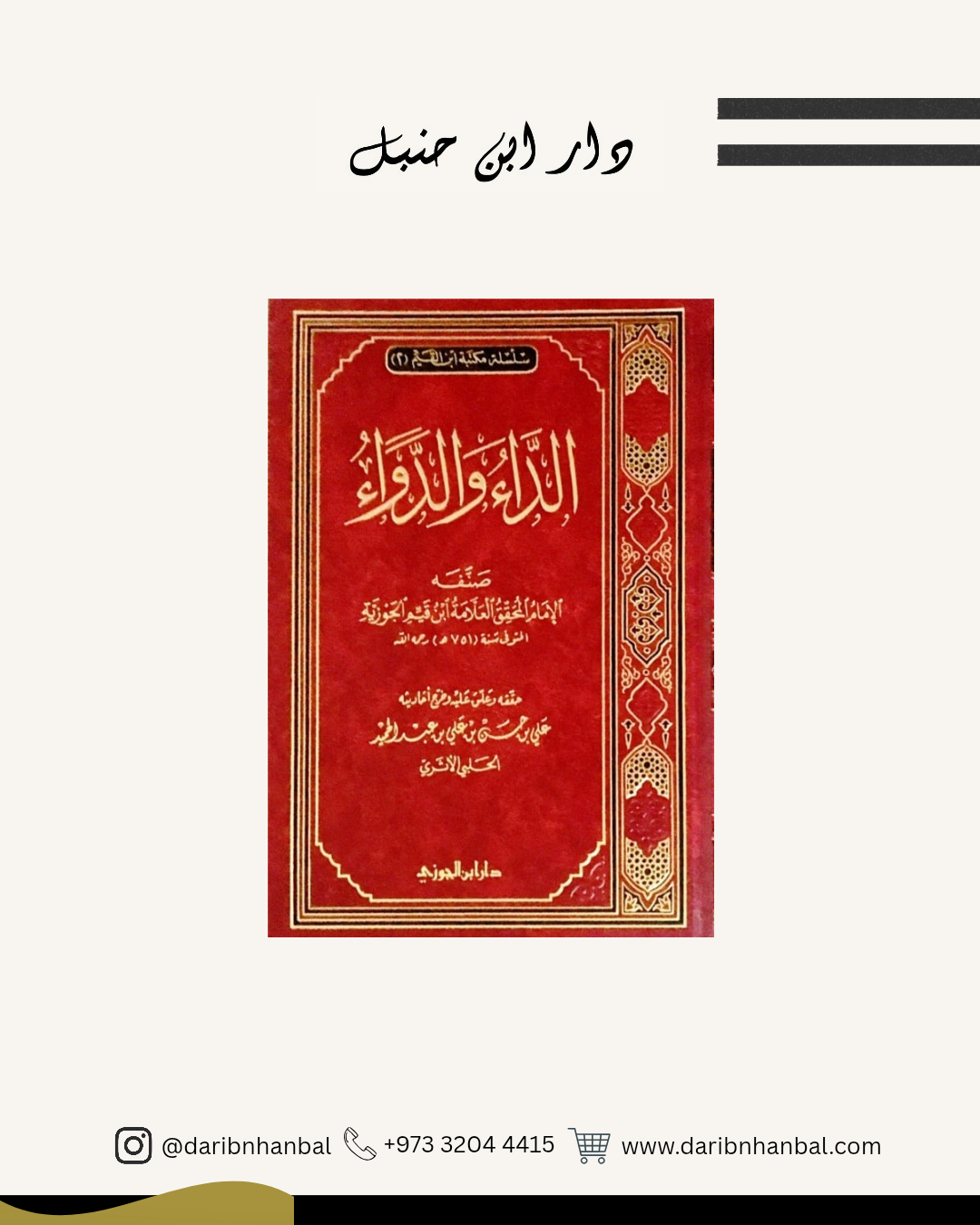 الداء والدواء