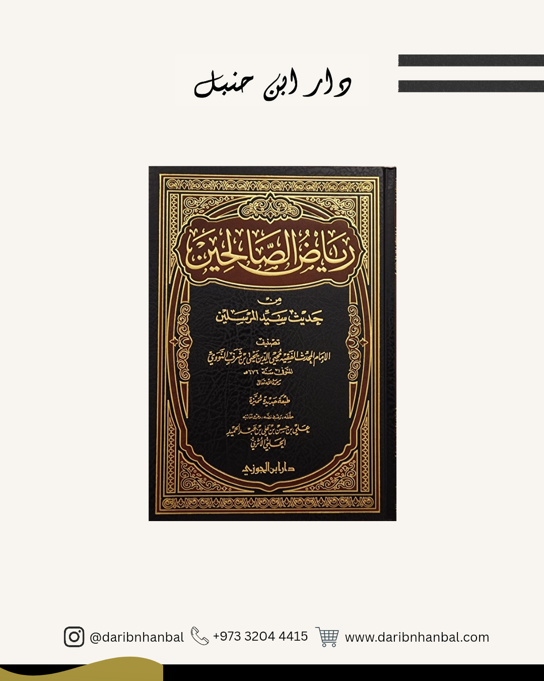 رياض الصالحين