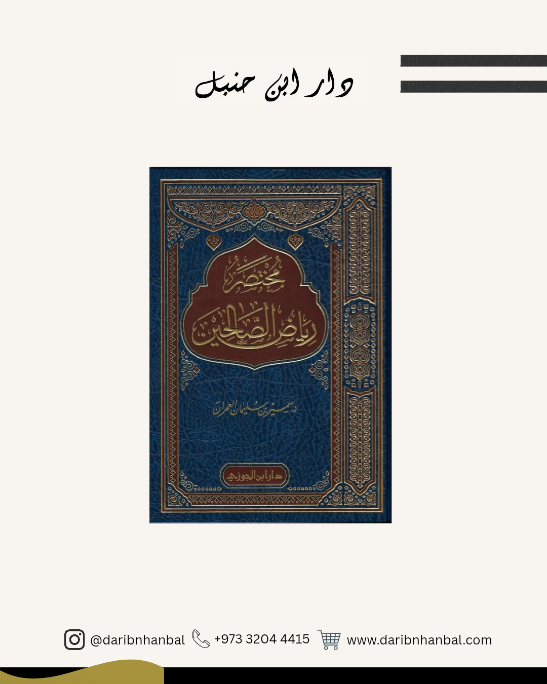 مختصر رياض الصالحين
