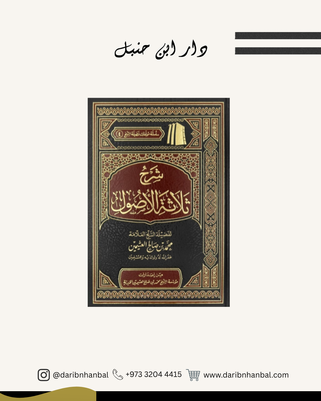 شرح ثلاثة الاصول - الشيخ ابن عثيمين