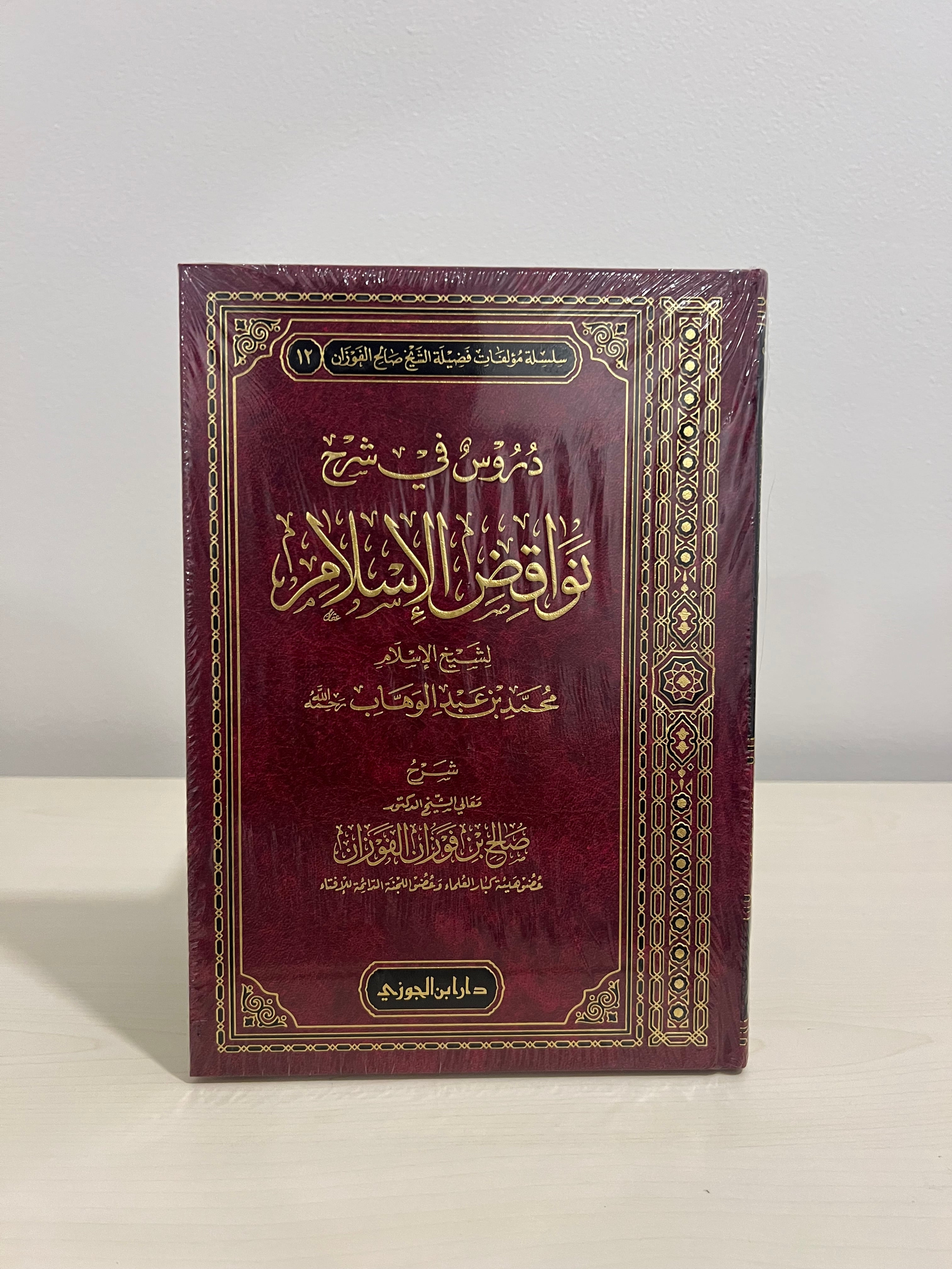 دروس في شرح نواقض الإسلام - الشيخ صالح الفوزان