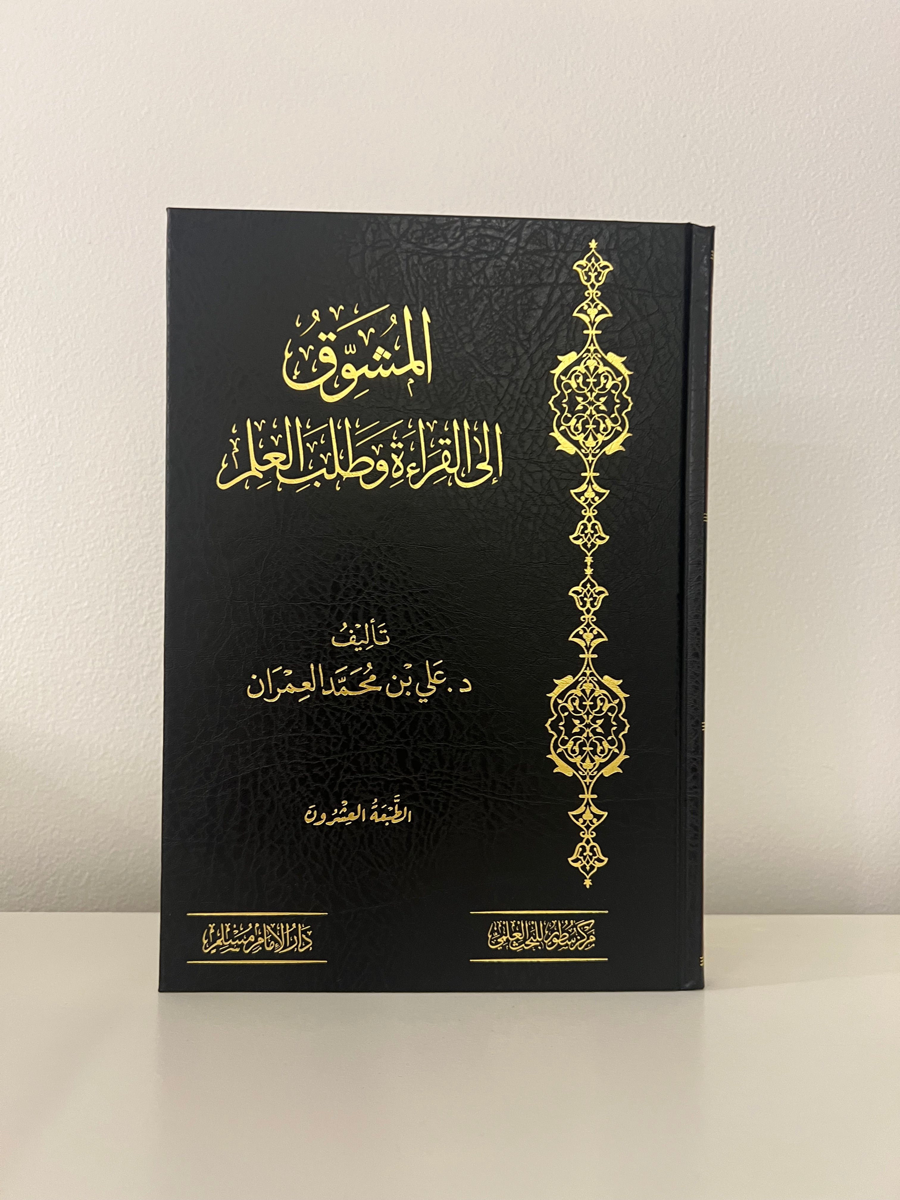 المشوق إلى القراءة وطلب العلم - الشيخ علي العمران