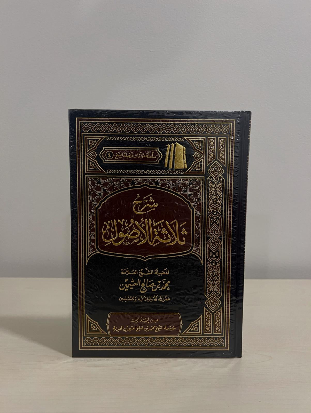 شرح ثلاثة الاصول - الشيخ ابن عثيمين