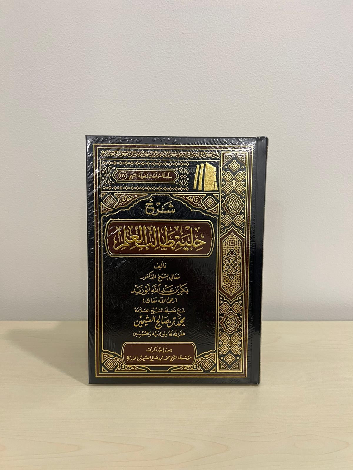 شرح حلية طالب العلم - الشيخ ابن عثيمين