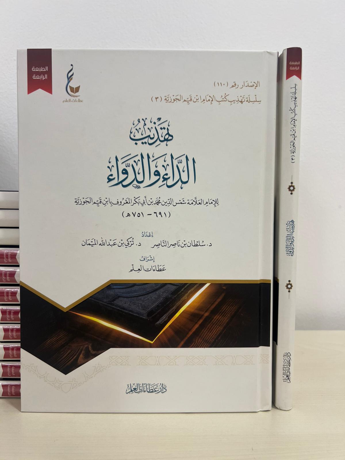 تهذيب الداء والدواء