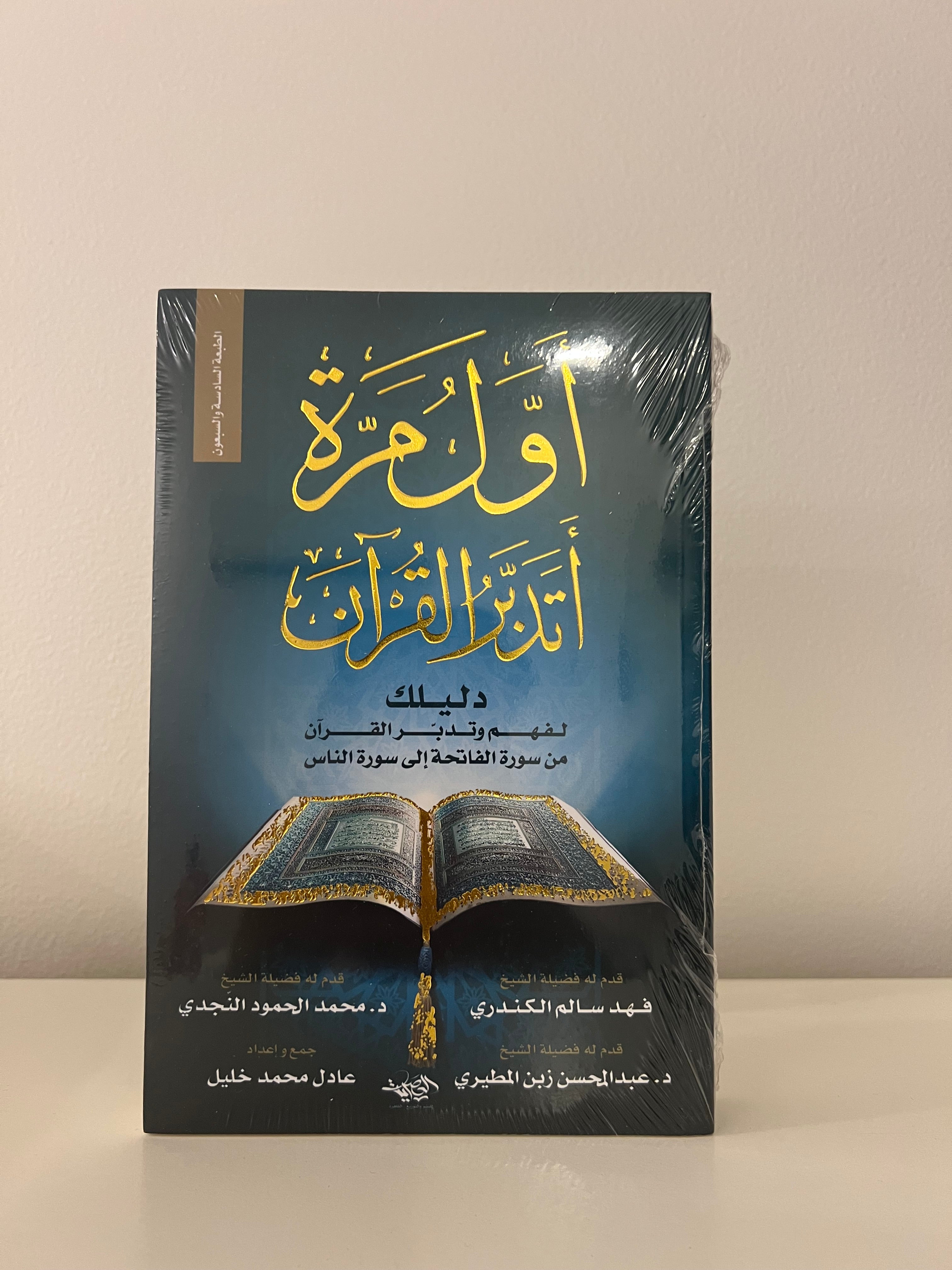 أول مرة أتدبر القرآن