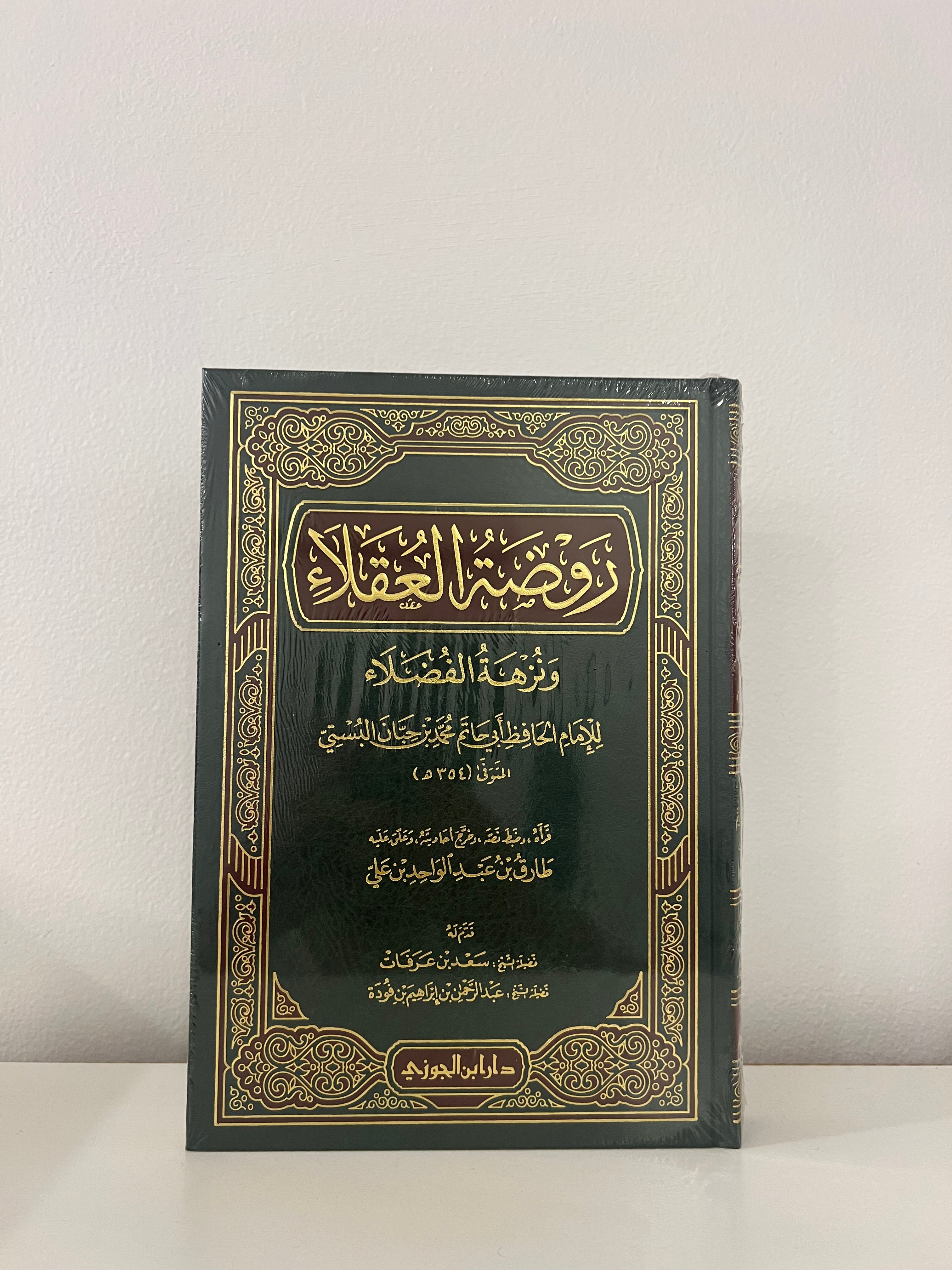 روضة العقلاء ونزهة الفضلاء - ابن حبان