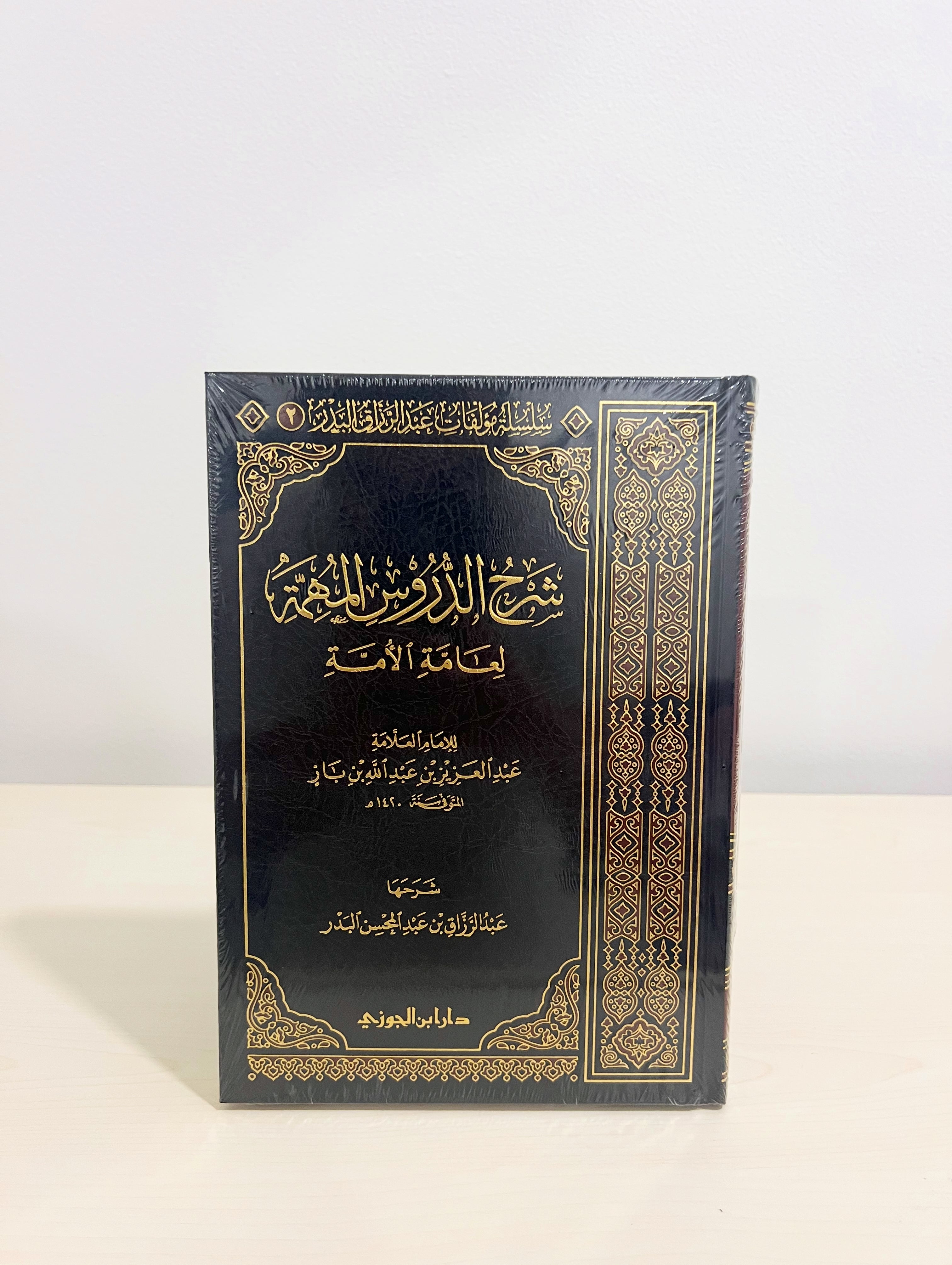 شرح الدروس المهمة لعامة الأمة - عبدالرزاق البدر