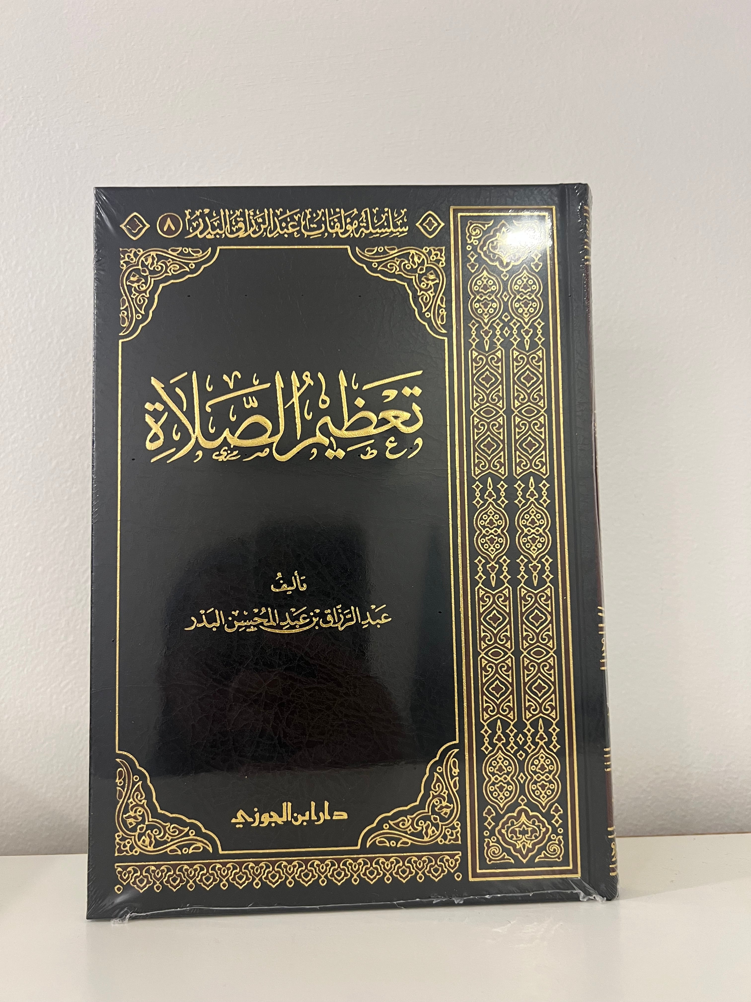 تعظيم الصلاة - الشيخ عبدالرزاق البدر