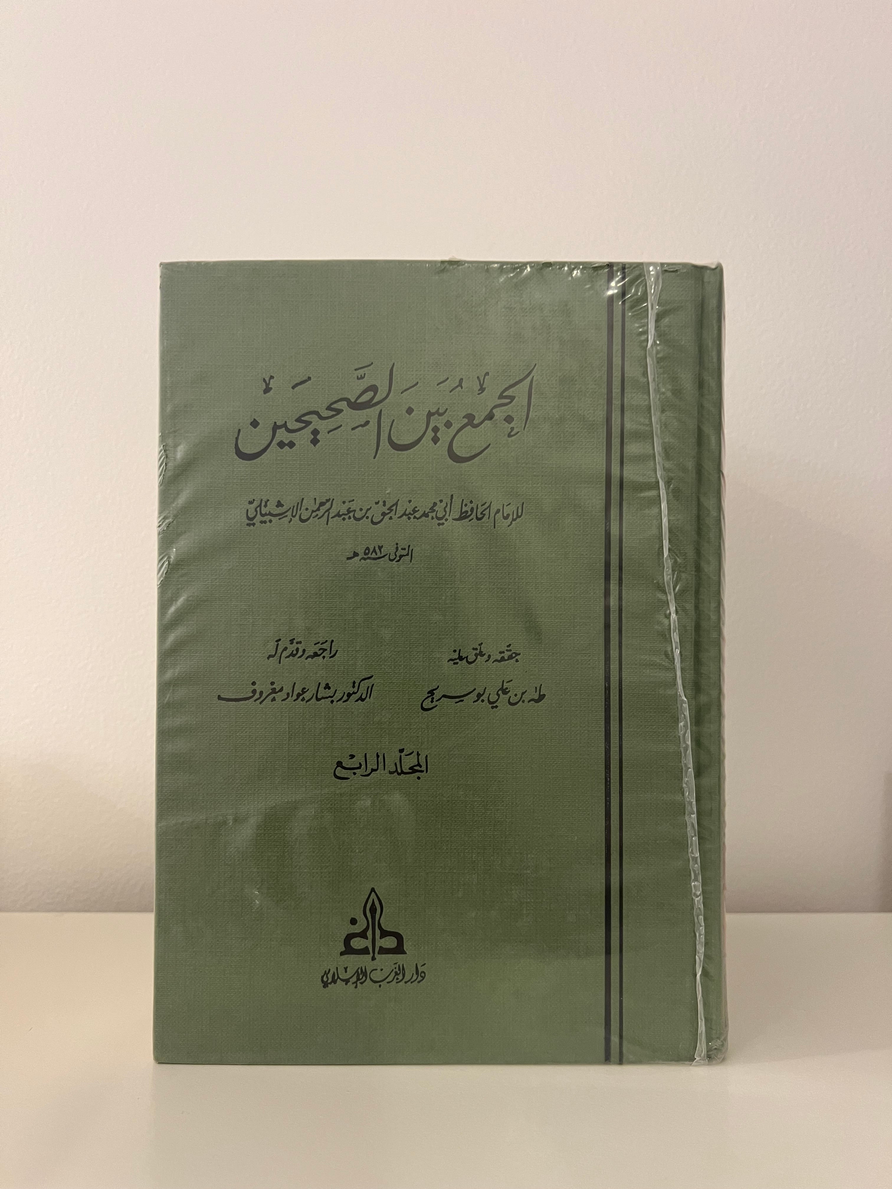 الجمع بين الصحيحين