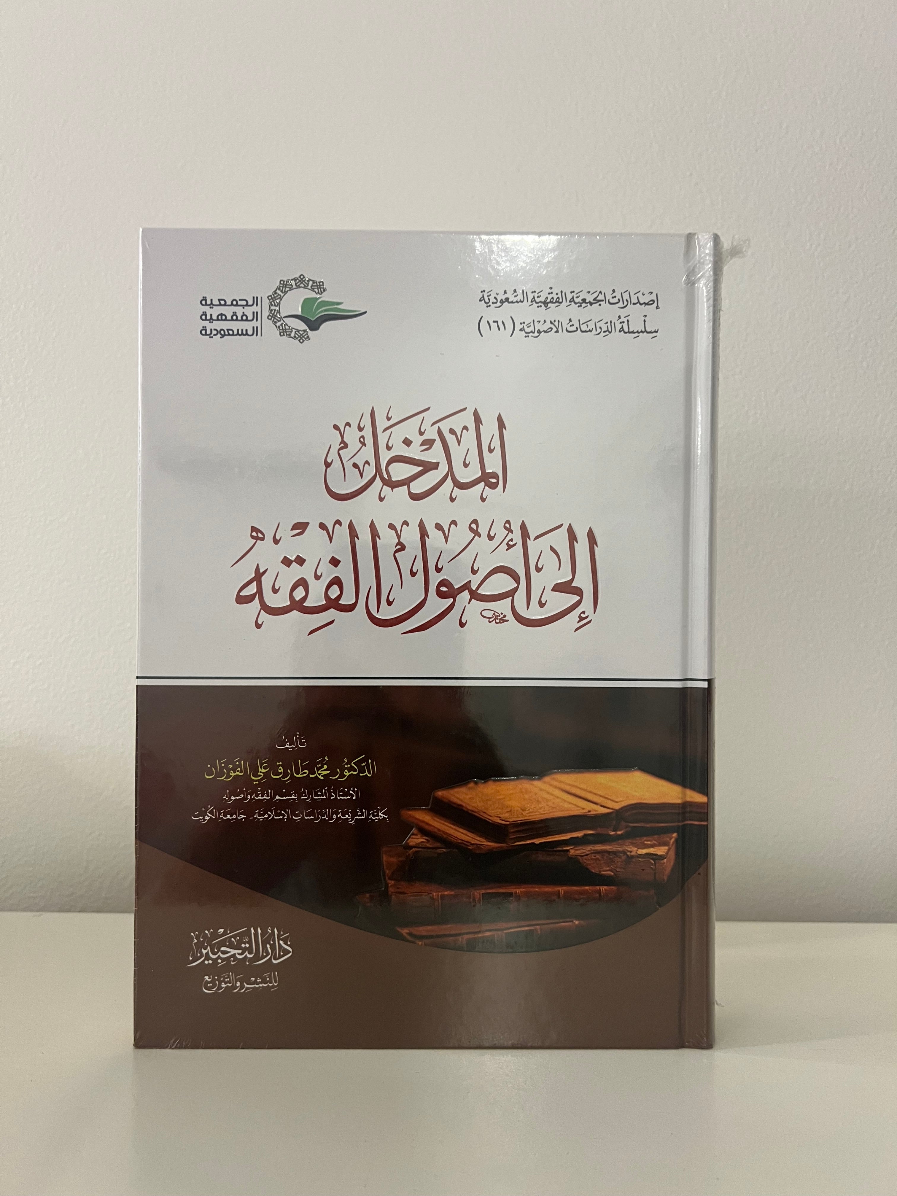 المدخل إلى اصول الفقه - محمد طارق علي الفوزان