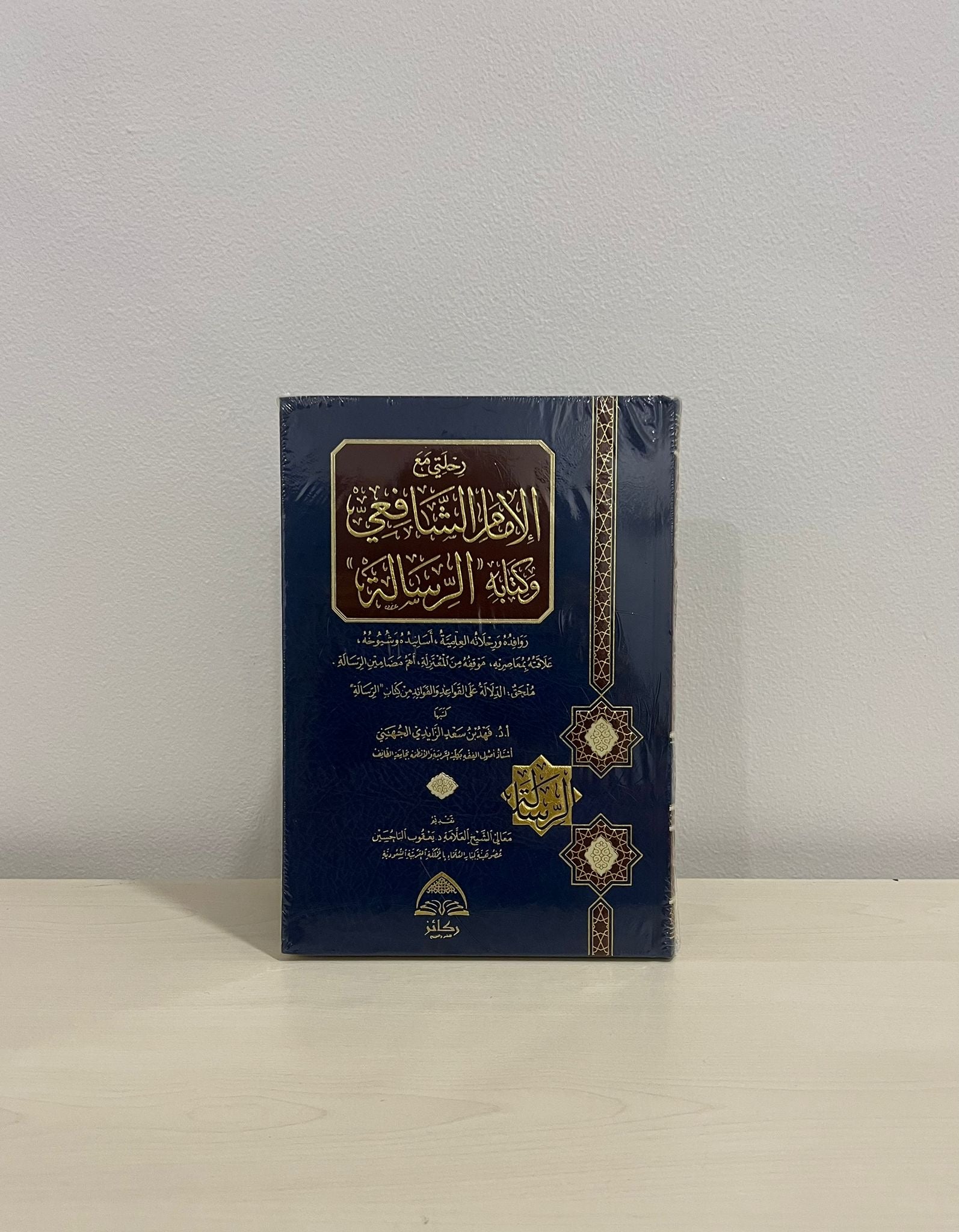 رحلتي مع الإمام الشافعي وكتابه ((الرسالة)) - الشيخ فهد الجهني