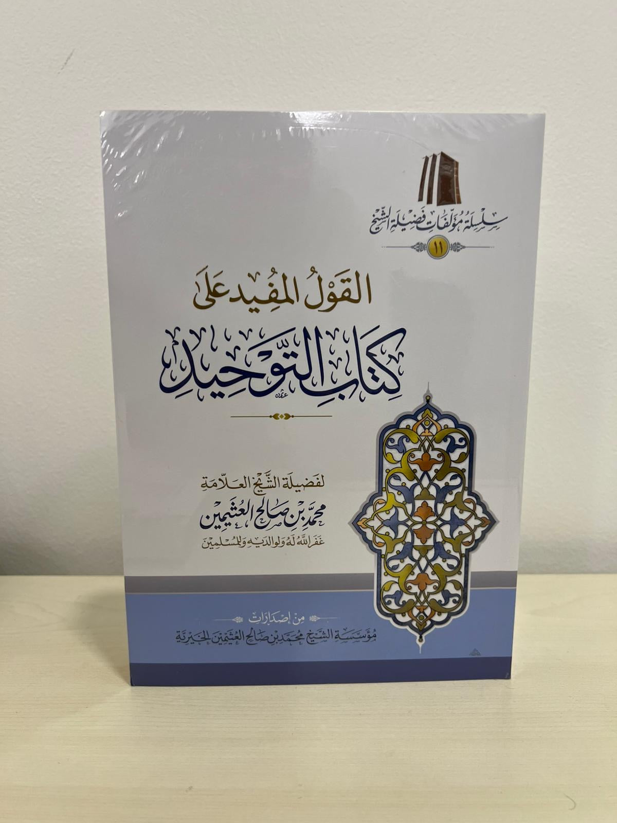 القول المفيد على شرح كتاب التوحيد - الشيخ ابن عثيمين