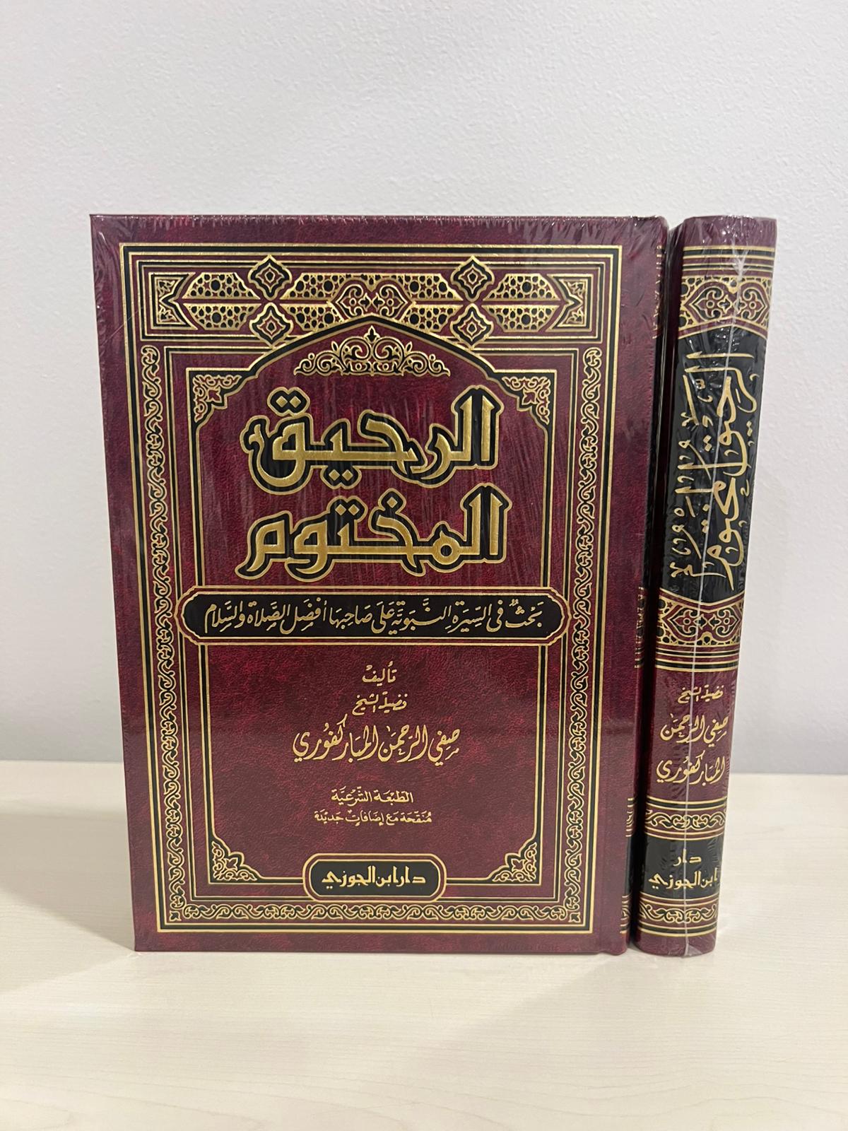 الرحيق المختوم - صفي الرحمن المباركفوري