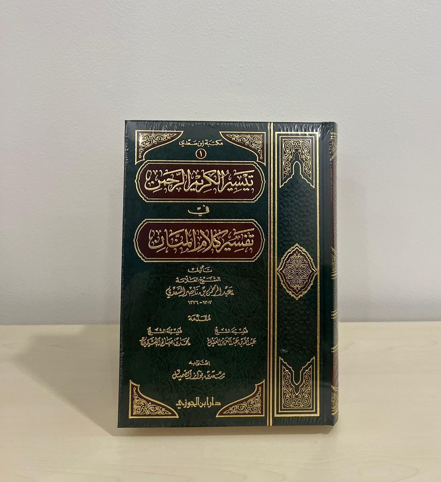 تيسير الكريم الرحمن في تفسير كلام المنان - ابن السعدي