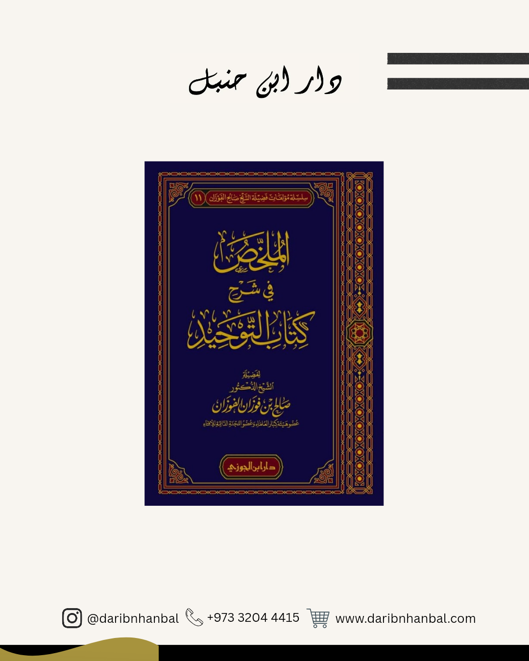 الملخص في شرح كتاب التوحيد