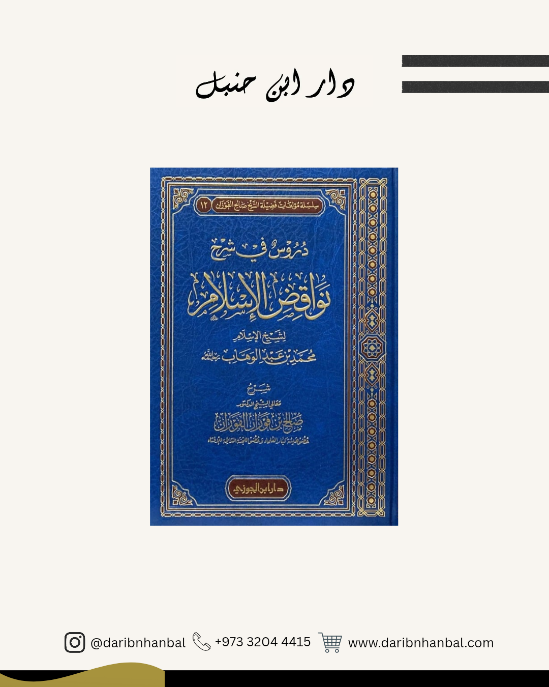 دروس في شرح نواقض الإسلام