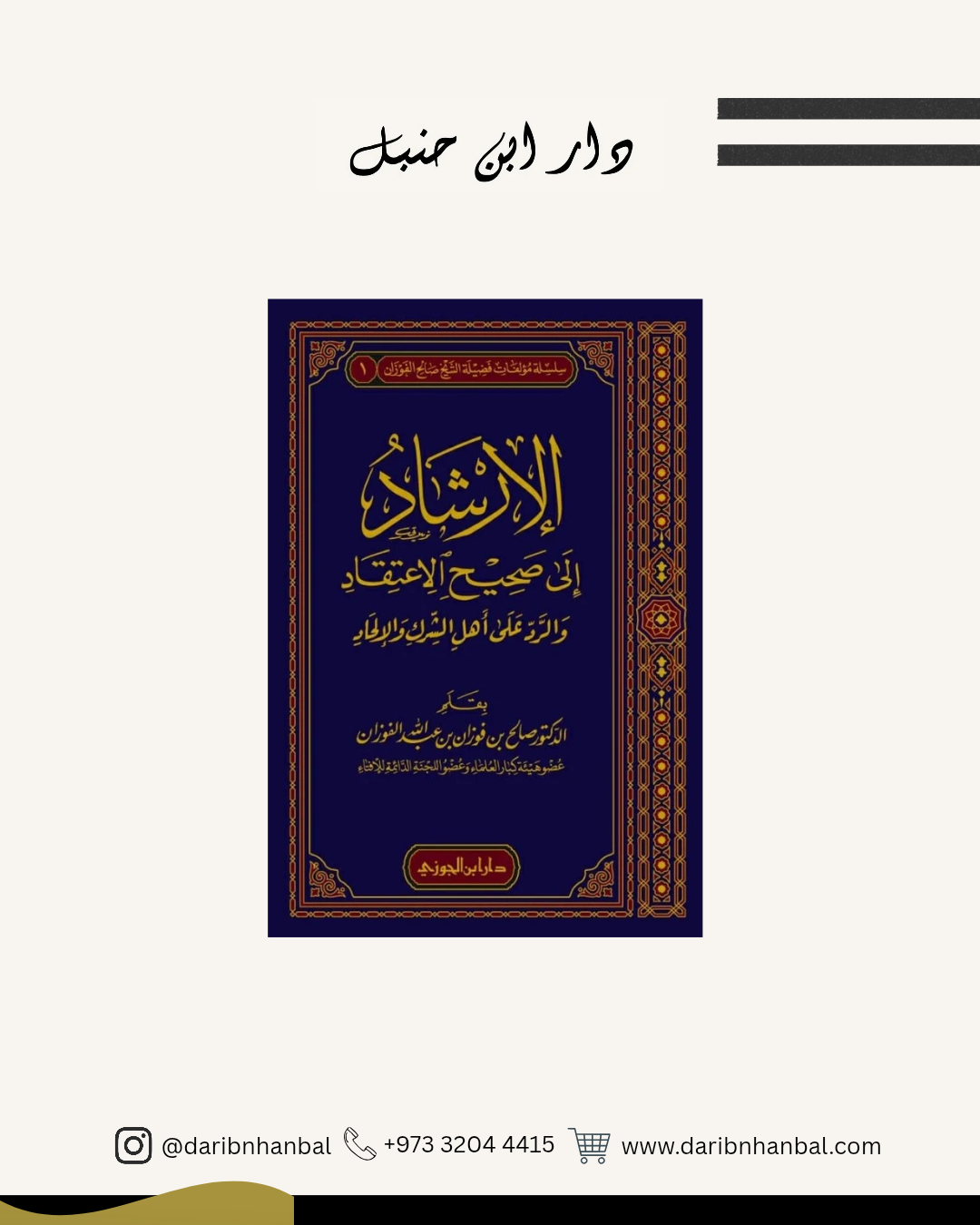 الإرشاد إلى صحيح الإعتقاد