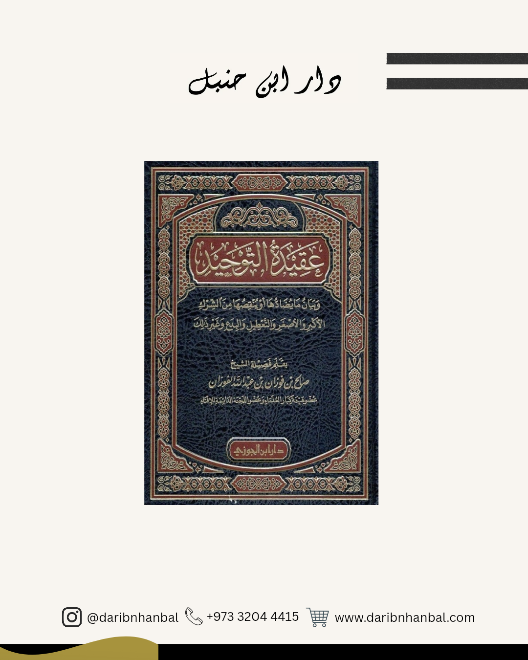 عقيدة التوحيد