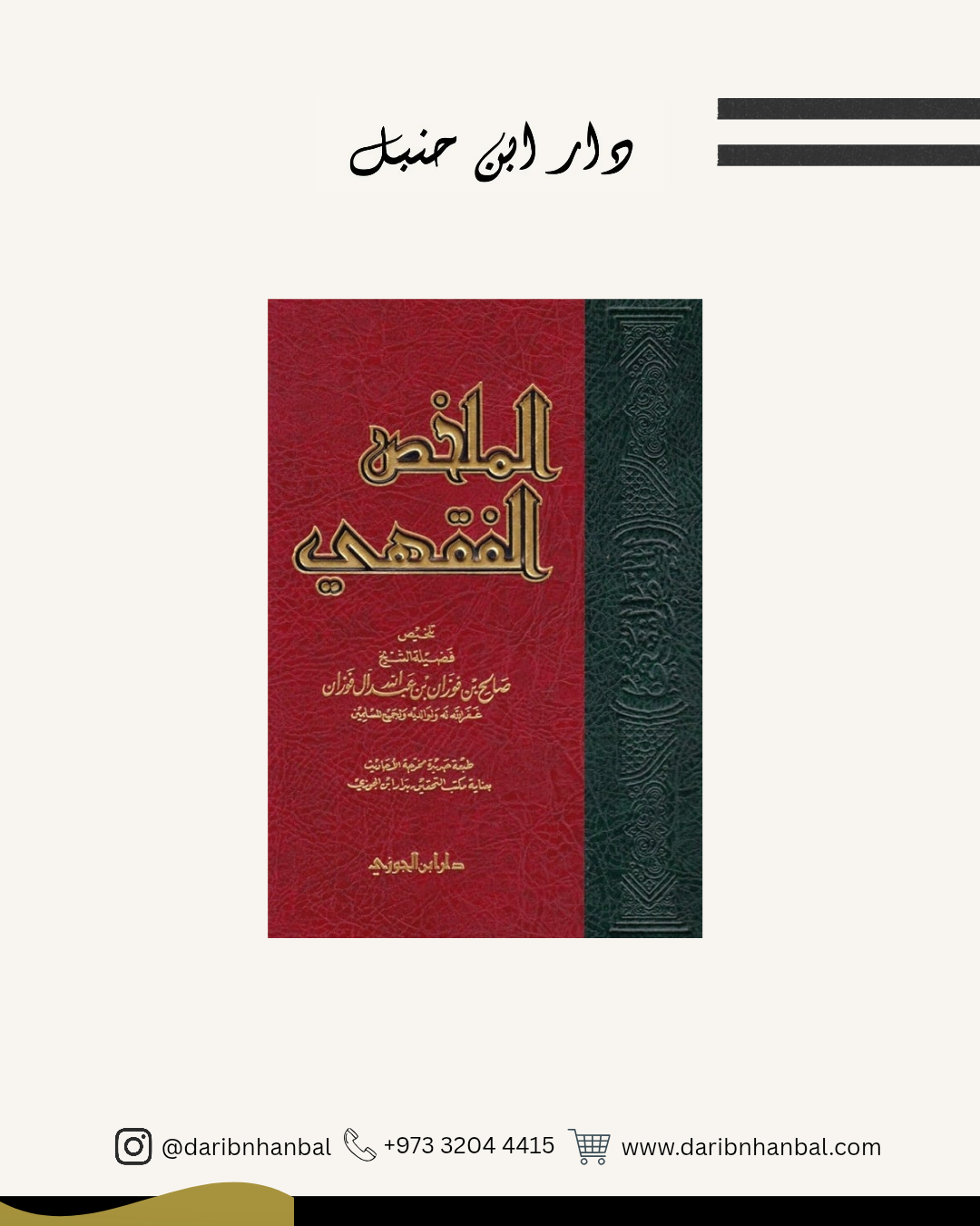 الملخص الفقهي
