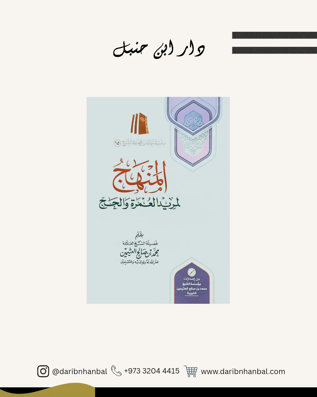 المنهج لمريد العمرة والحج