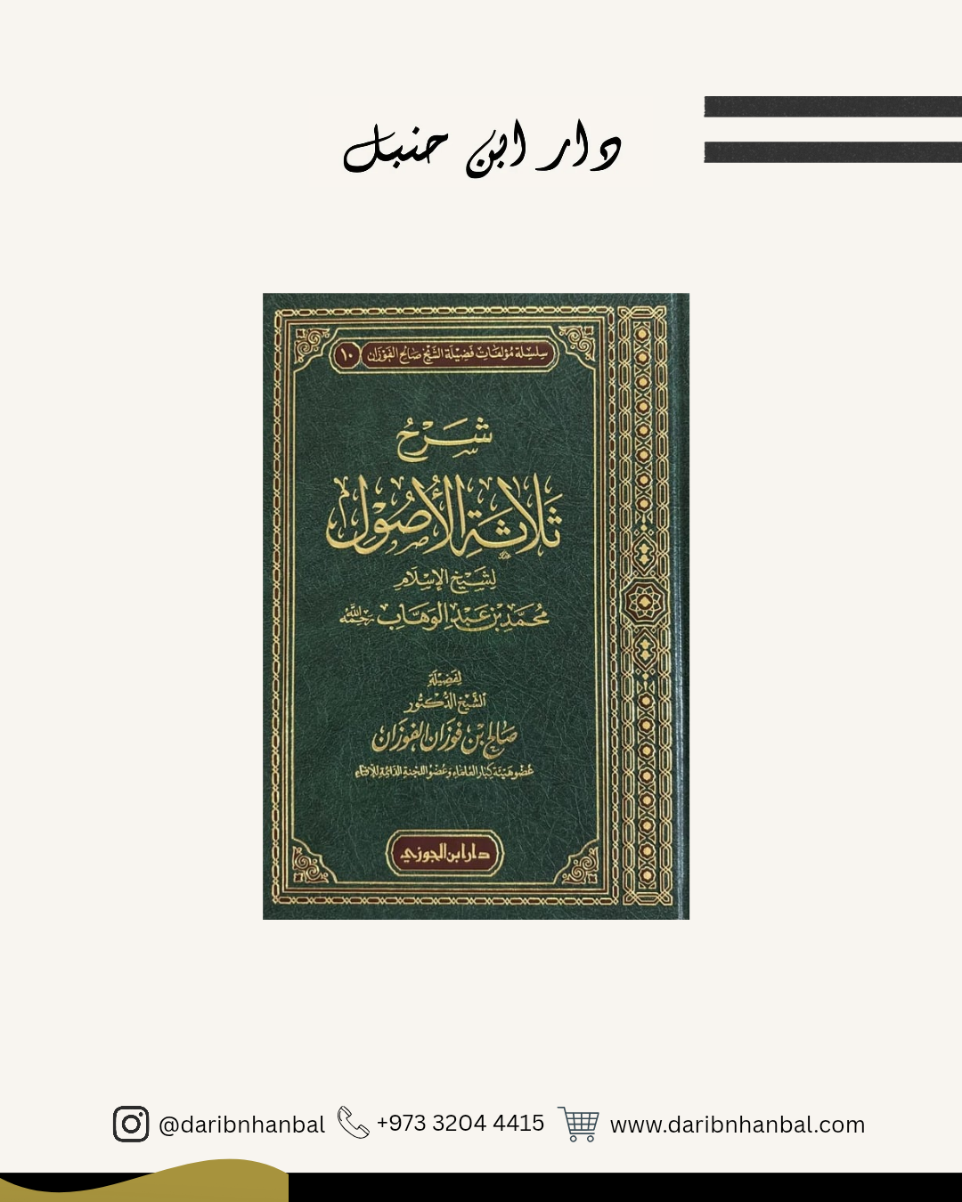 شرح ثلاثة الأصول
